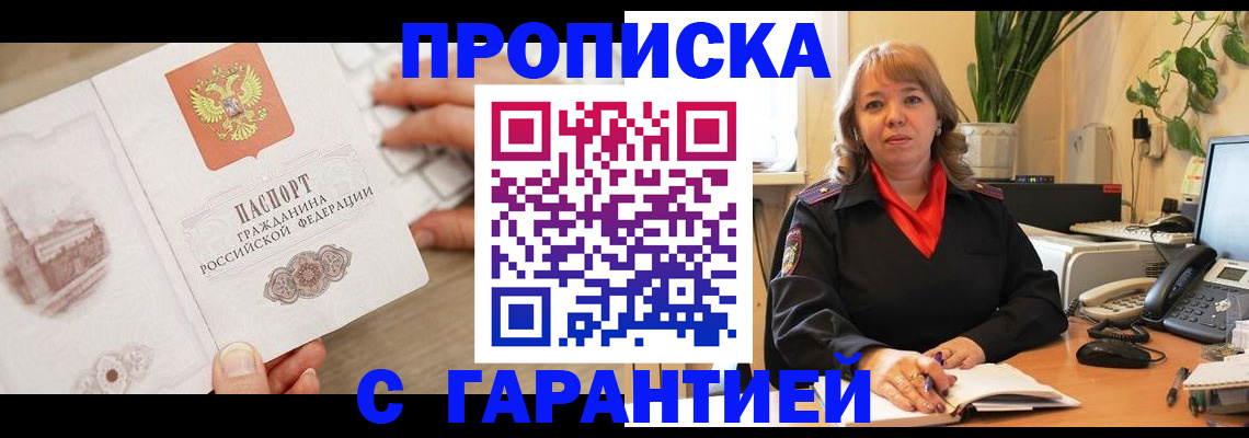 временная прописка в Реутове