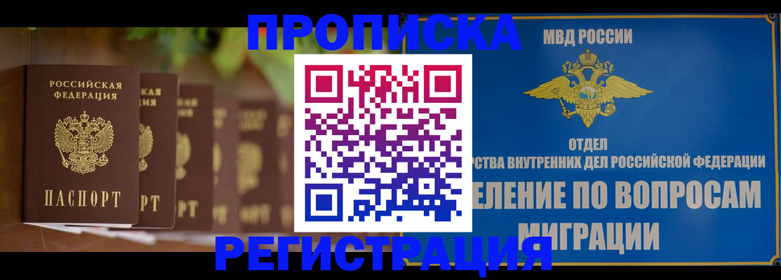 прописка ребенка в Реутове
